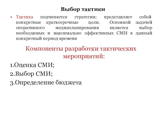 Выбор тактики Тактика подчиняется стратегии; представляет собой конкретные краткосрочные цели. Основной задачей оперативного