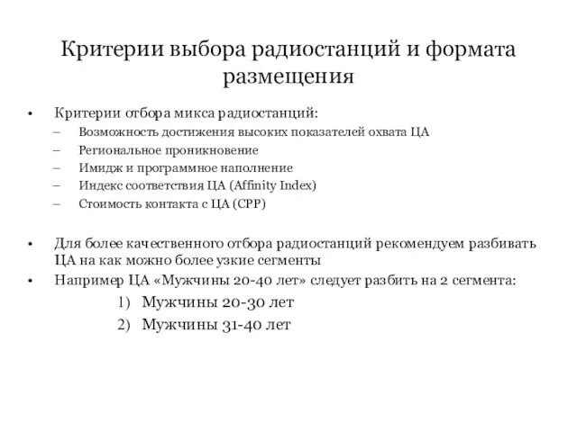 Критерии выбора радиостанций и формата размещения Критерии отбора микса радиостанций: