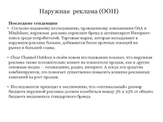 Наружная реклама (OOH) Последние тенденции Согласно недавнему исследованию, проведенному компаниями