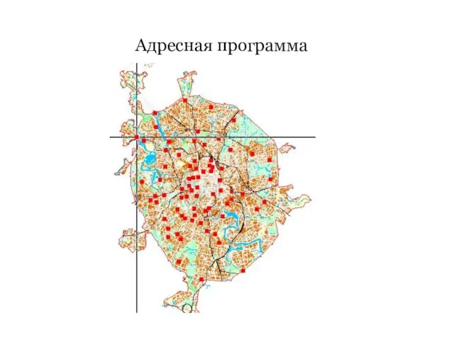 Адресная программа