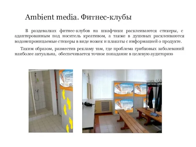 Ambient media. Фитнес-клубы В раздевалках фитнес-клубов на шкафчики расклеиваются стикеры,