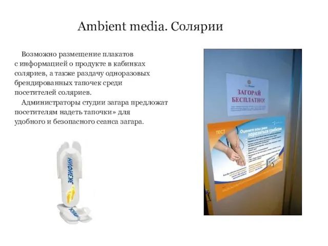 Ambient media. Солярии Возможно размещение плакатов с информацией о продукте