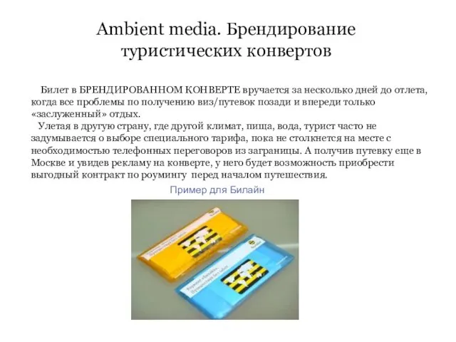 Ambient media. Брендирование туристических конвертов Билет в БРЕНДИРОВАННОМ КОНВЕРТЕ вручается за несколько дней