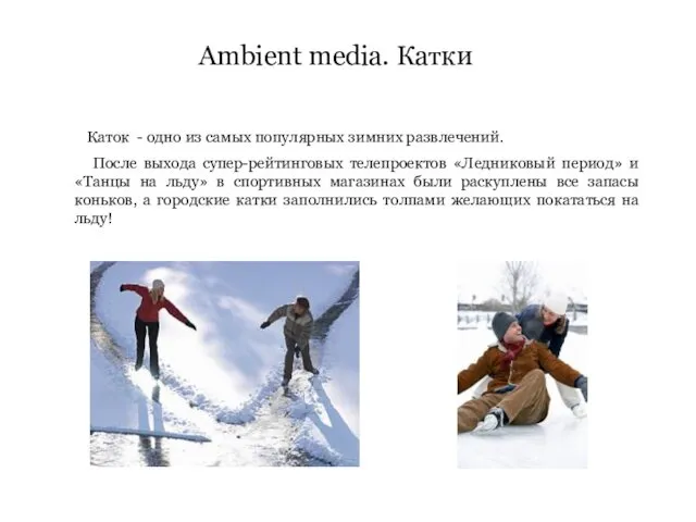 Ambient media. Катки Каток - одно из самых популярных зимних развлечений. После выхода