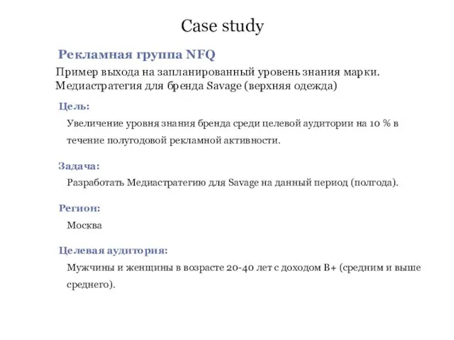 Рекламная группа NFQ Пример выхода на запланированный уровень знания марки. Медиастратегия для бренда