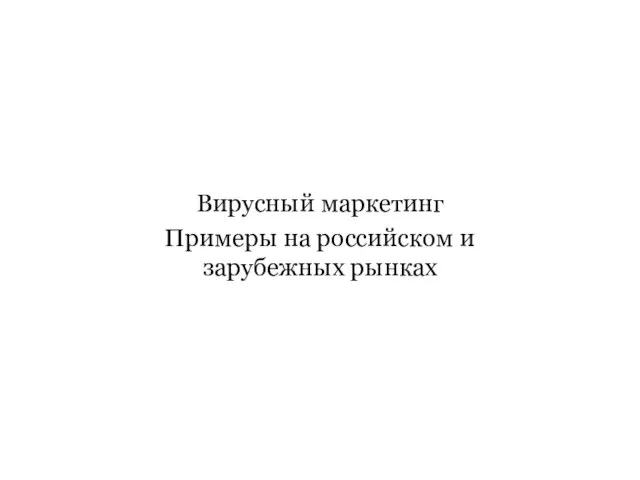 Вирусный маркетинг Примеры на российском и зарубежных рынках