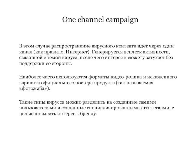 В этом случае распространение вирусного контента идет через один канал