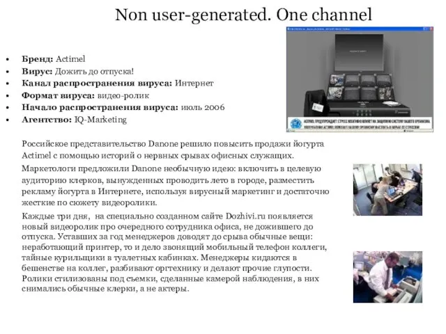 Non user-generated. One channel Бренд: Actimel Вирус: Дожить до отпуска!