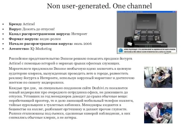 Non user-generated. One channel Бренд: Actimel Вирус: Дожить до отпуска! Канал распространения вируса: