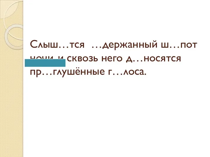 Слыш…тся …держанный ш…пот ночи, и сквозь него д…носятся пр…глушённые г…лоса.