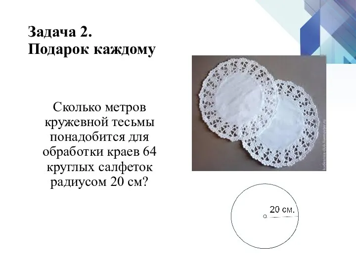 Задача 2. Подарок каждому Сколько метров кружевной тесьмы понадобится для