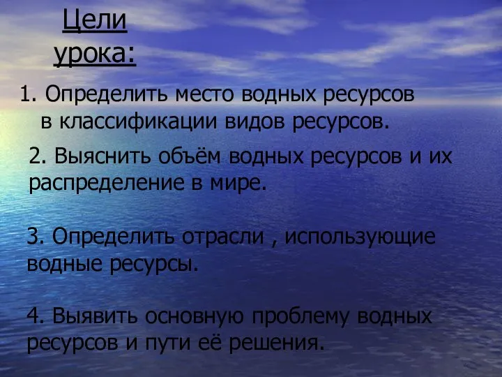 Цели урока: 2. Выяснить объём водных ресурсов и их распределение