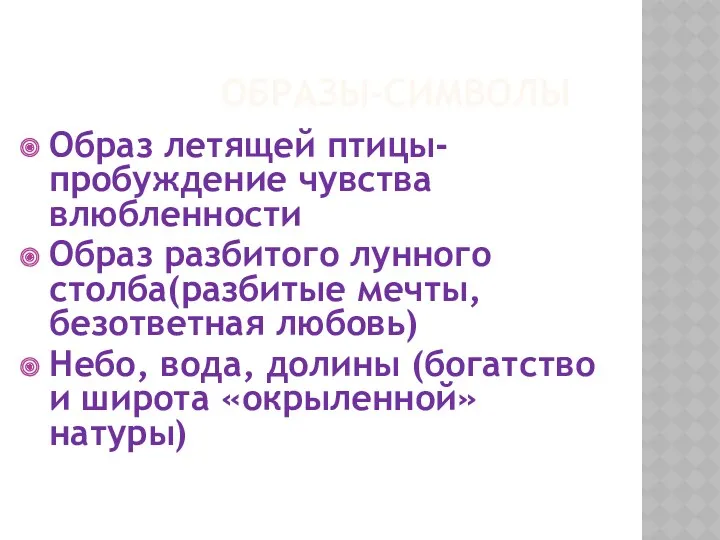 ОБРАЗЫ-СИМВОЛЫ Образ летящей птицы- пробуждение чувства влюбленности Образ разбитого лунного