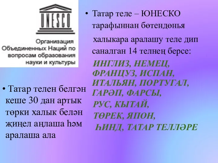 Татар теле – ЮНЕСКО тарафыннан бөтендөнья халыкара аралашу теле дип