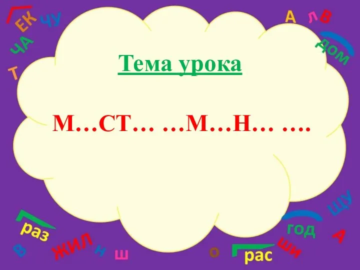 Тема урока М…СТ… …М…Н… ….