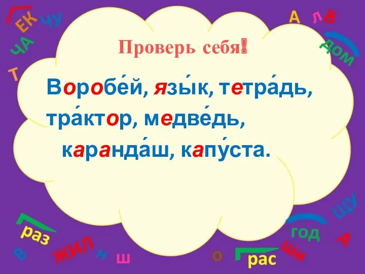 Проверь себя! Воробе́й, язы́к, тетра́дь, тра́ктор, медве́дь, каранда́ш, капу́ста.