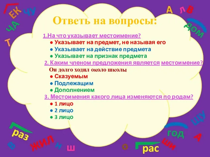 Ответь на вопросы: 1.На что указывает местоимение? ● Указывает на