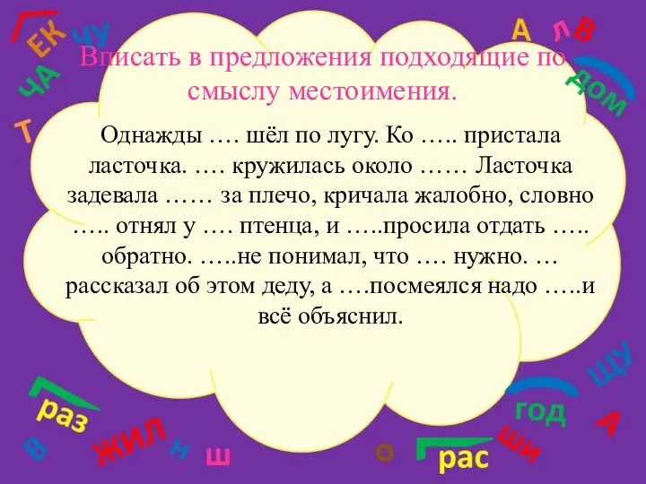 Вписать в предложения подходящие по смыслу местоимения. Однажды …. шёл