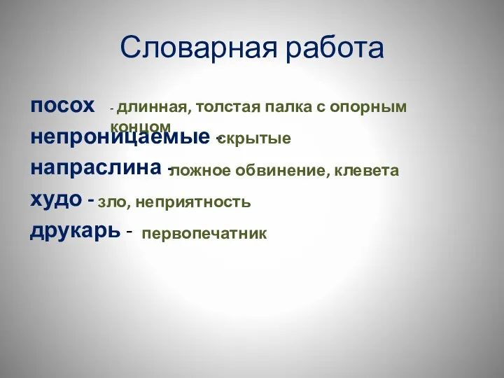 Словарная работа посох непроницаемые - напраслина - худо - друкарь