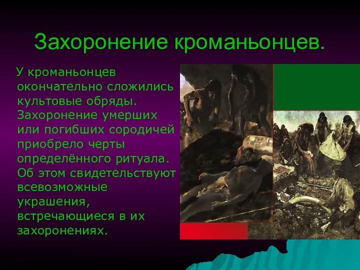 Захоронение кроманьонцев. У кроманьонцев окончательно сложились культовые обряды. Захоронение умерших