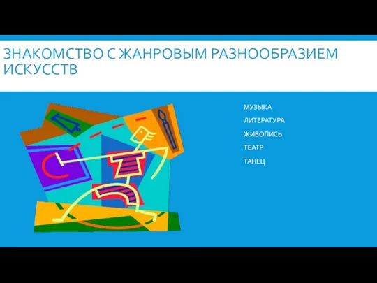 ЗНАКОМСТВО С ЖАНРОВЫМ РАЗНООБРАЗИЕМ ИСКУССТВ МУЗЫКА ЛИТЕРАТУРА ЖИВОПИСЬ ТЕАТР ТАНЕЦ