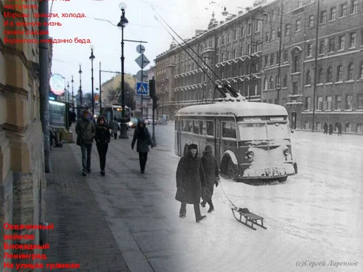 Охваченный войною Блокадный Ленинград. На улицах трамваи Замёрзшие стоят. Рано
