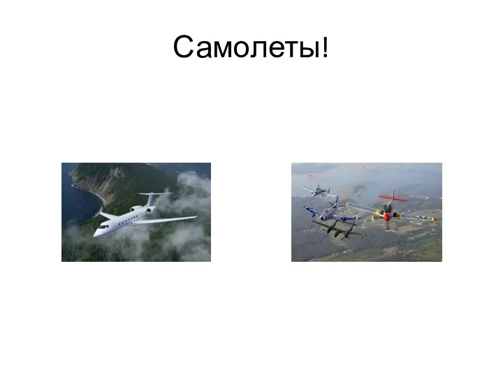 Самолеты!