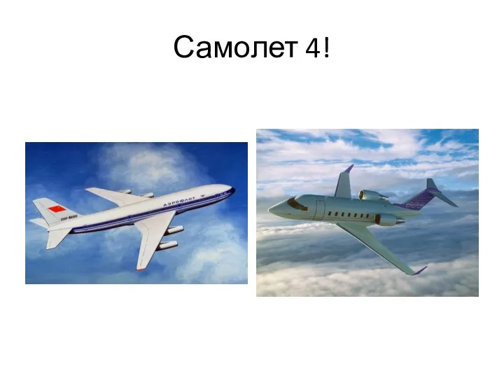 Самолет 4!