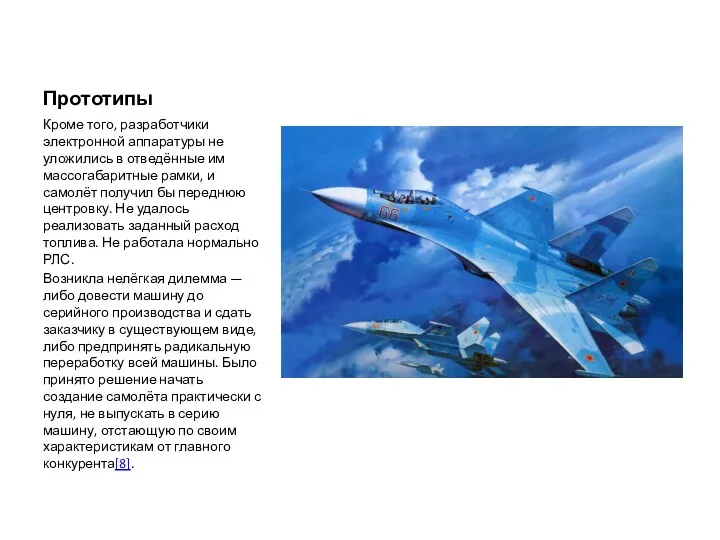 Прототипы Кроме того, разработчики электронной аппаратуры не уложились в отведённые