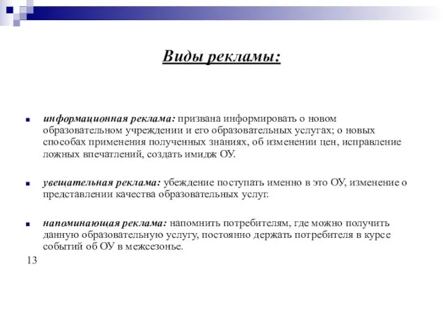 Виды рекламы: информационная реклама: призвана информировать о новом образовательном учреждении