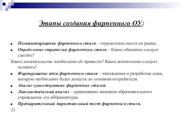 Этапы создания фирменного ОУ: Позиционирование фирменного стиля – определение места