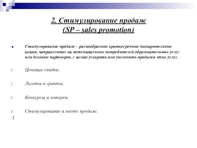 2. Стимулирование продаж (SP – sales promotion) Стимулирование продаж –