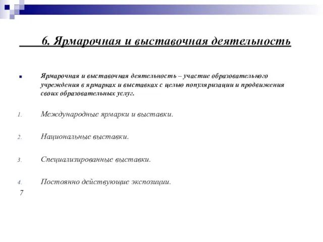 6. Ярмарочная и выставочная деятельность Ярмарочная и выставочная деятельность –