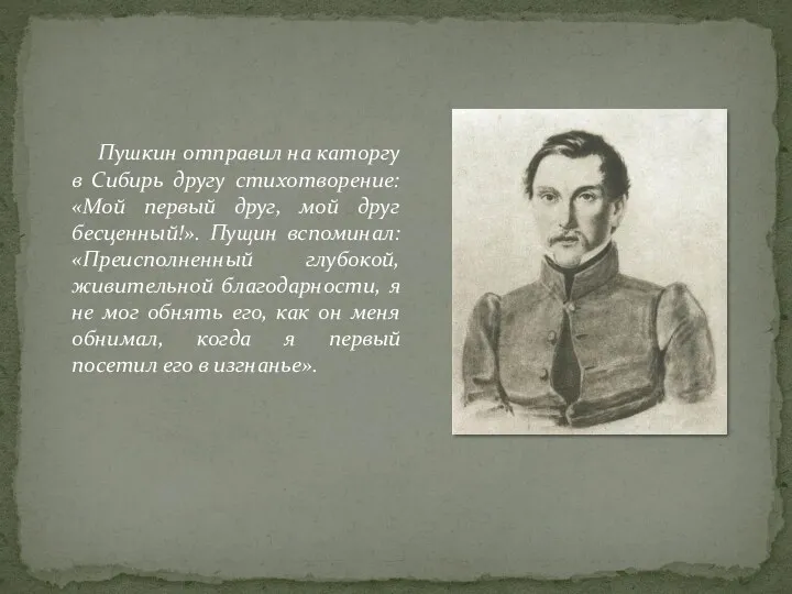 Пушкин отправил на каторгу в Сибирь другу стихотворение: «Мой первый