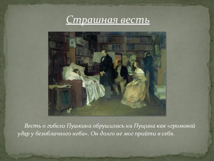 Весть о гибели Пушкина обрушилась на Пущина как «громовой удар