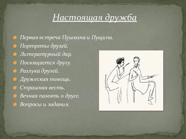 Первая встреча Пушкина и Пущина. Портреты друзей. Литературный дар. Посвящается