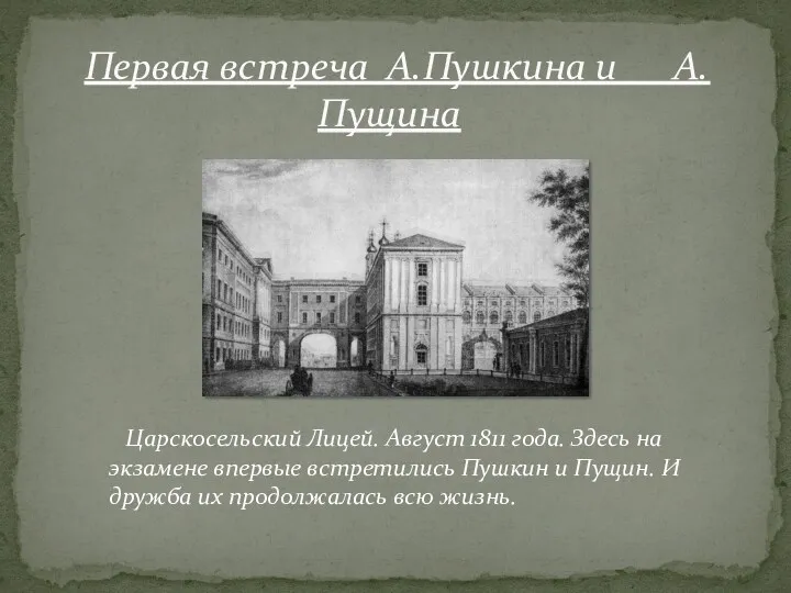 Первая встреча А.Пушкина и А.Пущина Царскосельский Лицей. Август 1811 года.