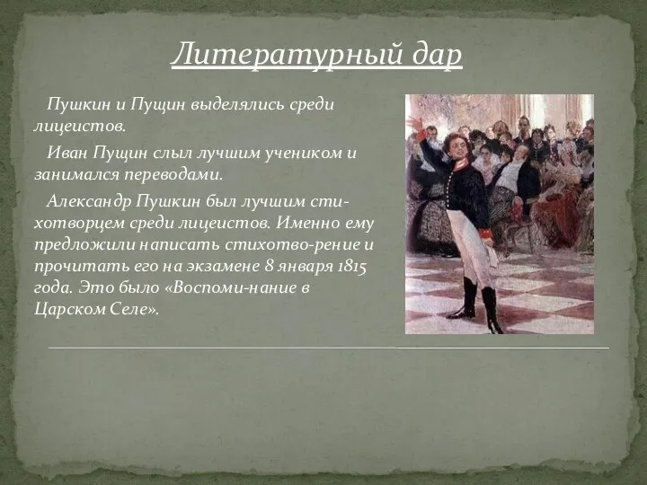 Литературный дар Пушкин и Пущин выделялись среди лицеистов. Иван Пущин