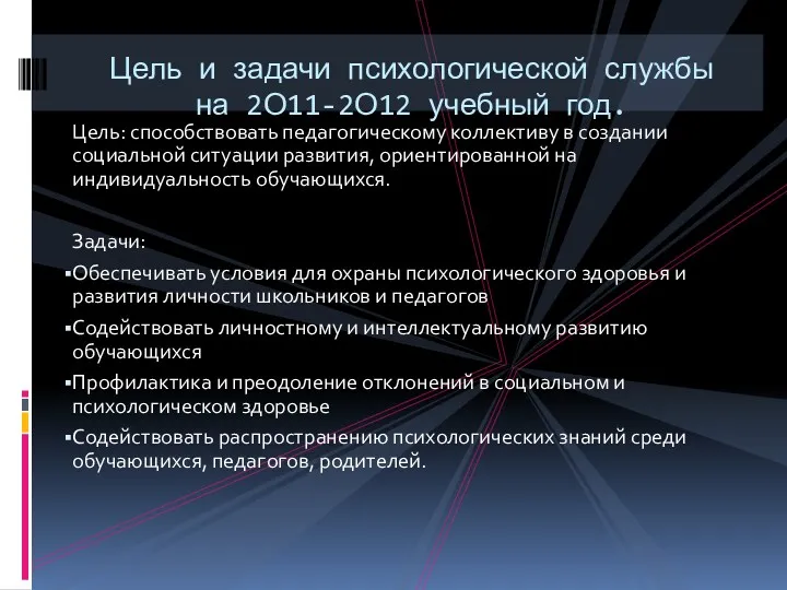 Цель: способствовать педагогическому коллективу в создании социальной ситуации развития, ориентированной