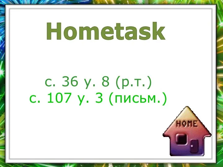 с. 36 у. 8 (р.т.) с. 107 у. 3 (письм.) Hometask