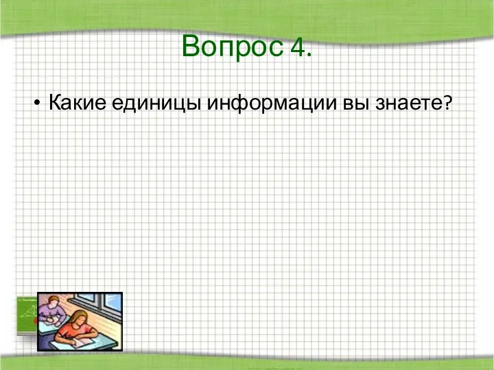 Какие единицы информации вы знаете? Вопрос 4.