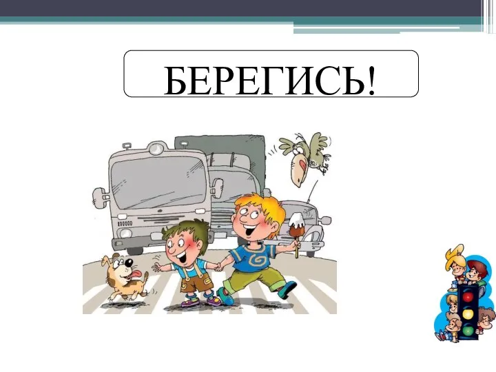 БЕРЕГИСЬ!