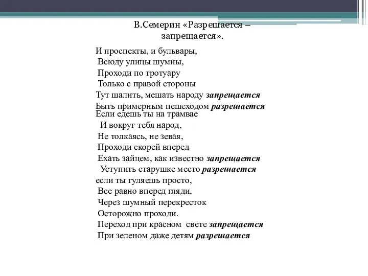 В.Семерин «Разрешается – запрещается». И проспекты, и бульвары, Всюду улицы