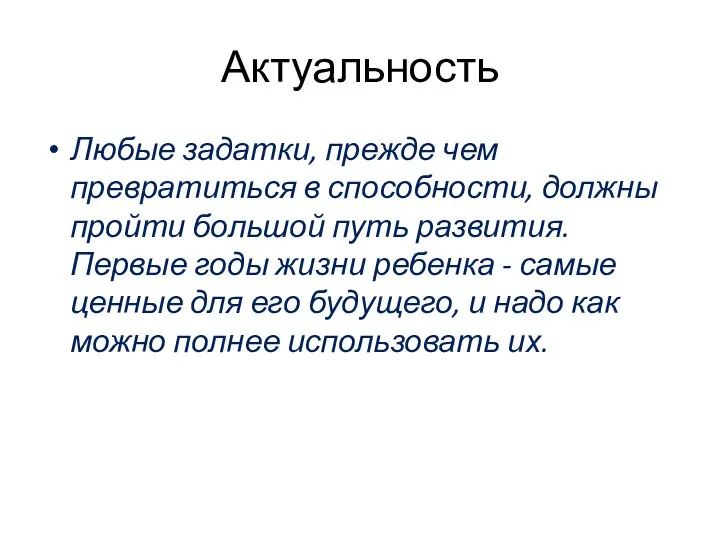 Актуальность Любые задатки, прежде чем превратиться в способности, должны пройти