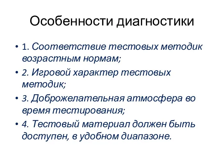 Особенности диагностики 1. Соответствие тестовых методик возрастным нормам; 2. Игровой