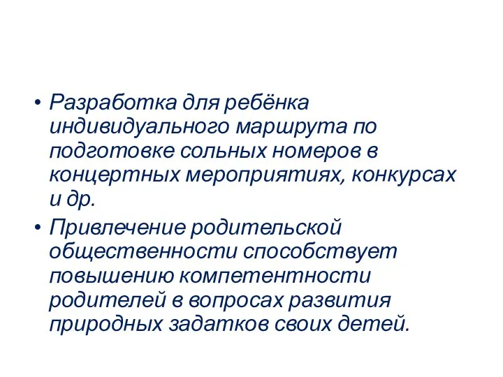 Разработка для ребёнка индивидуального маршрута по подготовке сольных номеров в