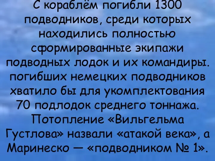 С кораблём погибли 1300 подводников, среди которых находились полностью сформированные