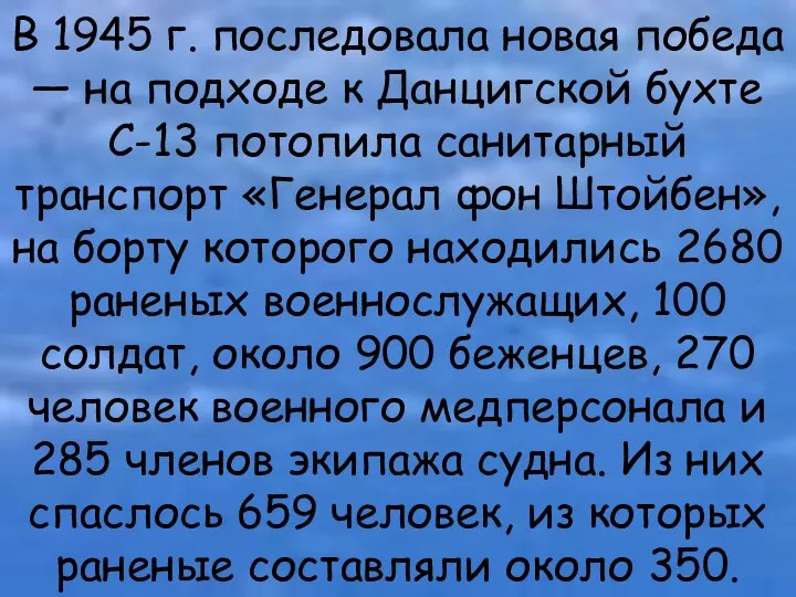 В 1945 г. последовала новая победа — на подходе к