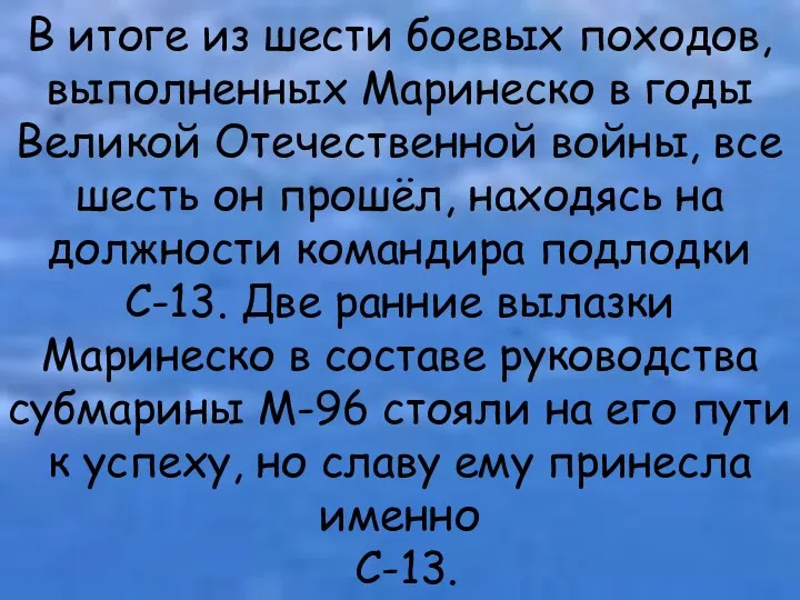 В итоге из шести боевых походов, выполненных Маринеско в годы