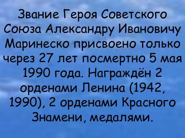 Звание Героя Советского Союза Александру Ивановичу Маринеско присвоено только через